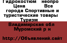 Гидрокостюм  (неопро) › Цена ­ 1 800 - Все города Спортивные и туристические товары » Туризм   . Владимирская обл.,Муромский р-н